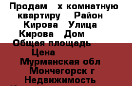 Продам 2-х комнатную квартиру! › Район ­ Кирова › Улица ­ Кирова › Дом ­ 27 › Общая площадь ­ 45 › Цена ­ 500 000 - Мурманская обл., Мончегорск г. Недвижимость » Квартиры продажа   . Мурманская обл.,Мончегорск г.